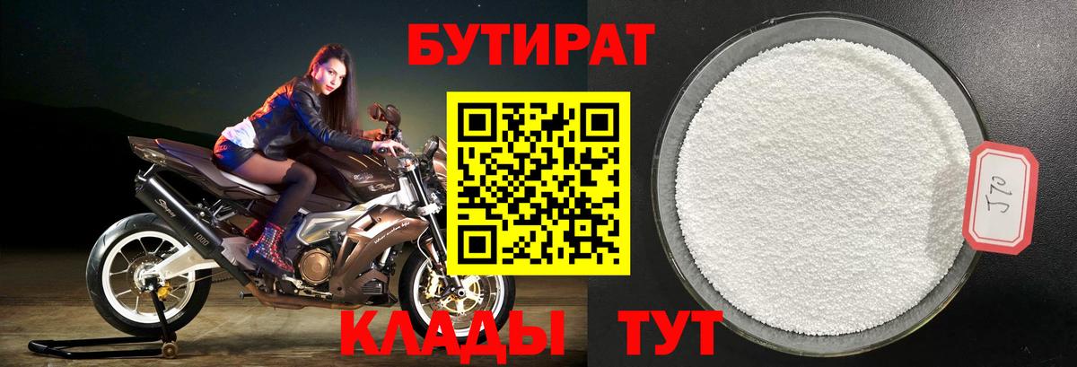 Бутират GHB Томск