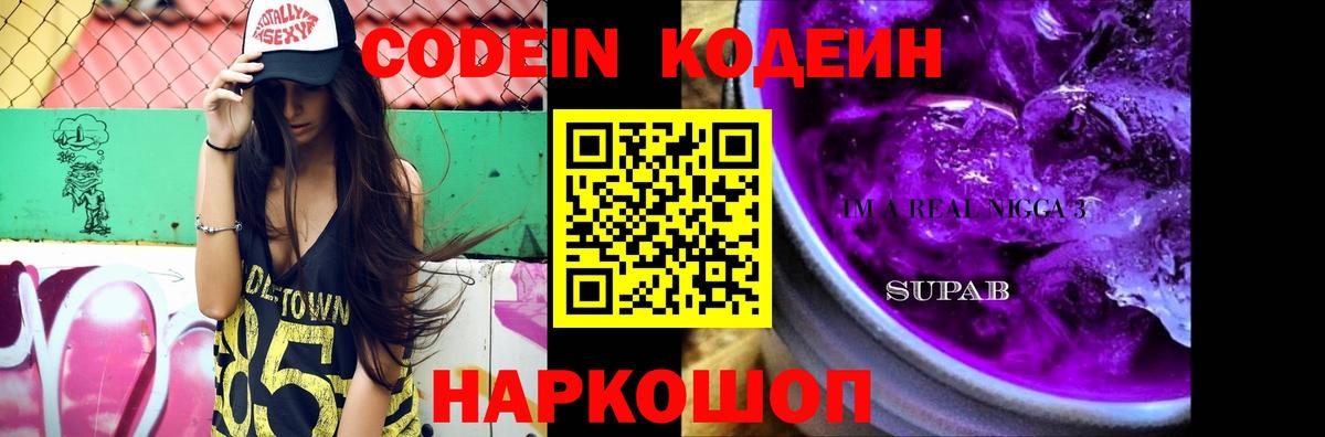 Codein напиток Lean (лин)  Вход с VPN  Томск 